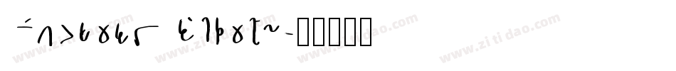 English Script字体转换